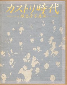 カストリ時代 / 林忠彦