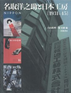 名取洋之助と日本工房［1931-45］のサムネール